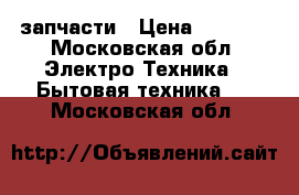 Boch-maxx 4 запчасти › Цена ­ 1 000 - Московская обл. Электро-Техника » Бытовая техника   . Московская обл.